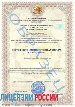 Образец сертификата соответствия аудитора №ST.RU.EXP.00006030-2 Качканар Сертификат ISO 27001